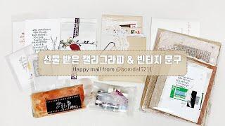 선물 받은 캘리그라피 | 빈티지문구 + 감성다꾸템 | Happy Mail from @bomdal5211