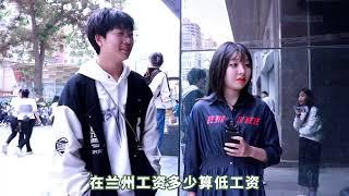 存款低于多少就算穷人？兰州七八线的收入？一线的消费？