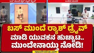 Bus ಮುಂದೆ ಅಡ್ಡಾದಿಡ್ಡಿ ಬೈಕ್​ ಚಲಾಯಿಸಿದ Delivery Boy | Ballari | @newsfirstkannada