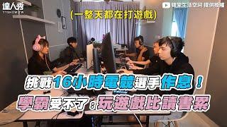 【挑戰16小時電競選手作息！ 學霸受不了：玩遊戲比讀書累】｜@锦堂生活空间