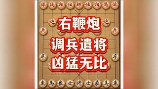 精彩布局，右鞭炮#喜欢象棋关注我 #象棋思路与技巧 #象棋游戏 #中国象棋 #象棋布局