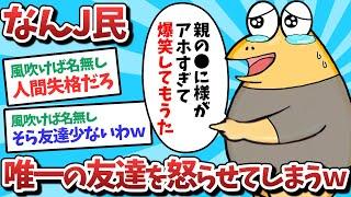 【悲報】なんJ民、唯一の友達を怒らせてしまうｗｗｗ【2ch面白いスレ】【ゆっくり解説】