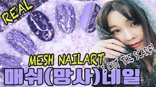 [망사 네일]#63  ️스카프를 잘라?초간단 매쉬 네일아트 CUT THE  SCARF! REAL MESH NAIL ART メッシュネイル 网眼钉 ตาข่ายเล็บ  美甲