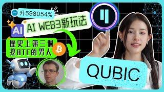 AI將顛覆區塊鏈世界！Founder 是千倍幣量產王！Qubic AI 一層公鏈｜CFB Sergey Ivancheglo | 三分鐘項目介紹系列｜廣東話