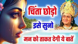 आपको अंदर से मजबूत बना देगी श्रीकृष्ण की ये बातें | Krishna Motivational Speech | Bhagwat Geeta