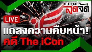 LIVE : ปคบ.แถลงความคืบหน้าคดี ธุรกิจขายตรง The Icon | ไทยรัฐสดจัด | 13 ต.ค. 67