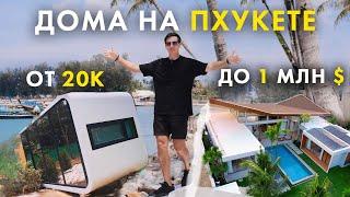 ДОМА В ТАИЛАНДЕ НА ОСТРОВЕ ПХУКЕТ -  ОТ 20К ДО 1МЛН  обзор команды Phuket for life