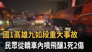 國1高雄九如段重大事故　民眾從轎車內噴飛釀1死2傷－民視新聞