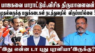 பாஜகவை பாராட்டும் விசிக திருமாவளவன் | 'இது என்ன டா புது புரளியா' இருக்கு ?