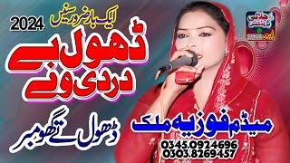 Fozia Malik | Dhol Na Dardi Way || kino haal sunawan | New Dhol Geet 2024 By Pak jalali Production