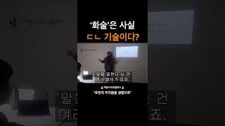 말잘하는법, 스피치학원추천, 강남스피치학원, 액팅스피치클래스, 화술학원, 말잘하는기술, 스피치강사 #스피치강의 #스피치인강 #스피치학원 #발표 #자기계발 #서울스피치학원