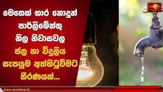 මෙතෙක් භාර නොදුන් පාර්ලිමේන්තු නිල නිවාසවල ජල හා විදුලිය සැපයුම අත්හිටුවිමට තීරණයක්