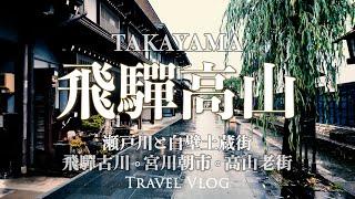 Charming Takayama Old Town |  Must-eat street food in Morning Market | amazing Hida beef sukiyaki.