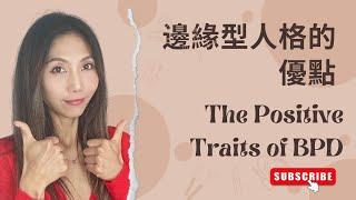 邊緣型人格的優點 | The Positive Traits of BPD | Kaitlyn Kuo 美國加州臨床心理師 | Kaitlyn Kuo PsyD