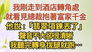 《一胎兩寶》第06集：我剛走到酒店轉角處，就看見總裁抱著富家千金，他說：「定制的翡翠項鍊丟了」，聲音不大卻很清晰，我聽完轉身拔腿就跑……#戀愛#婚姻#情感 #愛情#甜寵#故事#小說#霸總