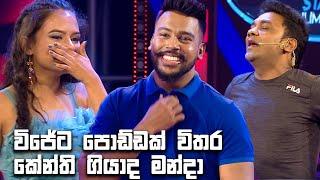 විජේට පොඩ්ඩක් විතර කේන්ති ගියාද මන්දා | Champion Stars Unlimited