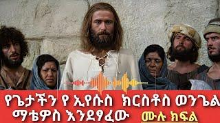 የማቴዎስ ወንጌል ሙሉ ክፍል በትረካ|eotc tv|prophet israel dansa|natnael dwit|dereje kebede|rehobot|bekisho teka