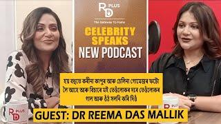 RD Plus Presents Celebrity Speaks with Meghna II Dr Reema Das Mallik II Cosmetologist II EP-7