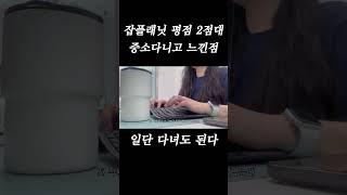 잡플래닛 평점 2점대 다닌 3년차 직장인 #중소기업브이로그