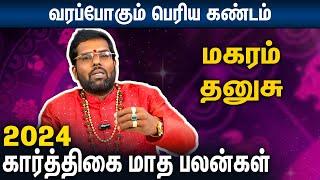 மகரம், தனுசு கார்த்திகை மாத பலன்கள் : Magaram, Thanusu Karthigai Matha Palangal 2024 | Ramji