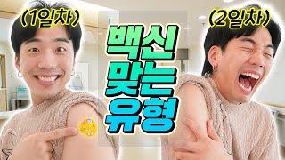 백신 맞고 왔습니다! 백신 맞는 다양한 유형들 ㅋㅋㅋ