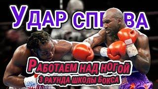 Тренируем удар справа || Когда нужно крутить пяткой #урокибокса #бокс #boxing