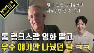 할리우드 리빙 레전드 톰 행크스가 이 정도로 우주 덕후일줄은 상상도 못했어요