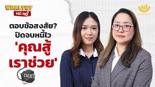 ตอบข้อสงสัย? ปิดจบหนี้ไว ‘คุณสู้ เราช่วย’ | Wealthy No หนี้ EP.17