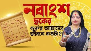 নবাংশ ছকের গুরুত্ব আমাদের জীবনে কতটা ? Astrologer Baishali Sarkar I 2025