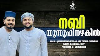 Nabi Yusfinazhakil | Singers : Khaja Hussain Wayanad, Abu Thahir Cheekod | Lyrics : Rashid Calicut