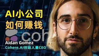 【商业】AI创业公司如何挣到钱 | 艾丹·戈麦斯 | Cohere CEO | 重视市场 | 差异化战略 | 企业级AI | 冷静和务实 | 行业泡沫