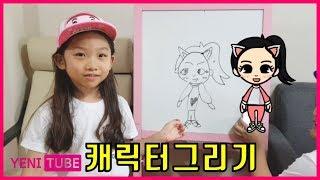 예니 캐릭터그리기 | 아빠 캐릭터그리기 | drawing characters ... [ 예니튜브 YENI TUBE ]