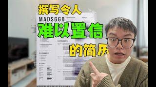 撰写一封令人难以置信的简历：4条黄金法则