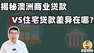 澳洲商业贷款VS住宅贷款，差异在哪里？