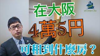 日本租屋 | 超便宜 |大阪市45000日幣月租-水用到飽，可以租到怎樣公寓套房呢? |線上賞屋|巨鼻說房|house Tour｜移住日本大阪｜日本家庭介紹｜日本日常生活