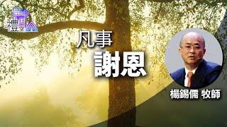 道在人間 空中禮拜堂~凡事謝恩 | 楊錫儒