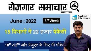 रोजगार समाचार : June 2022 3rd Week | Top 15 Govt Jobs - Employment News | Sarkari Job News