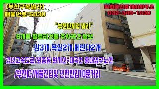 [부천구옥빌라]리모델링 현장 장원래미안 6개동 필로티구조 주차장 확보 부천ic 5분거리 완벽한 올수리~매물번호 : 5030