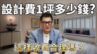 「1坪設計費多少錢? 」裝修這樣收費合理嗎？ 竟然還有監工費？設計師現場被迫說出實情！【武哥聊是非】