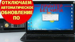Отключаем автоматическое обновление ПО на бесчиповом принтере