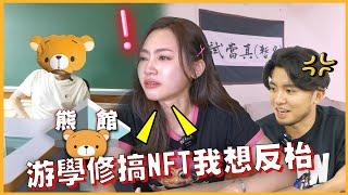 【熊館】試當真阿慈：『游學修搞NFT我想反枱！』許賢：『阿慈佢傻架』