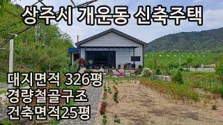 (231004-1)시내 신축주택매매.대지326평 건축면적25평 방2,욕실2. 사용승인일2021년.매매가3억1천만원/경북 상주시 개운동