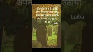 #youtubeshorts #sad #sadshayri #reality #alone #zindagi #kabristan #logonka sath#janaza