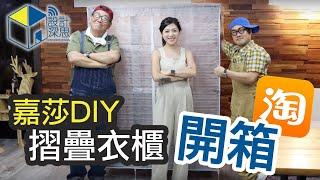 [設計深思] « 嘉莎DIY » 淘寶開箱！大大個掛衣櫃性價比高$79好物分享