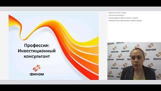 Выбор профессии: Инвестиционный консультант