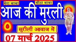 07 Mar 2025/Aaj Ki Murli/मधुर आवाज में/आज की मुरली/ Today's Murli in Hindi 07-03-2025/Mahaparivartan