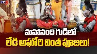 Aghori Nagasadu at Mahanandi Temple | Lady Aghori Latest Videos | TV5 News