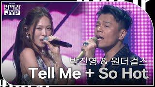 박진영 & 원더걸스 - Tell Me + So Hot [KBS 대기획 – 딴따라 JYP 박진영] | KBS 240916 방송