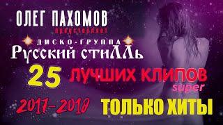 Олег Пахомов & "Русский Стилль" 25 - Лучших клипов 2017-2018