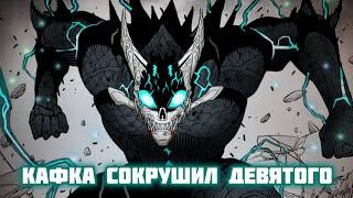 Кафка сокрушил Девятого. Слитый финал // Кайдзю №8